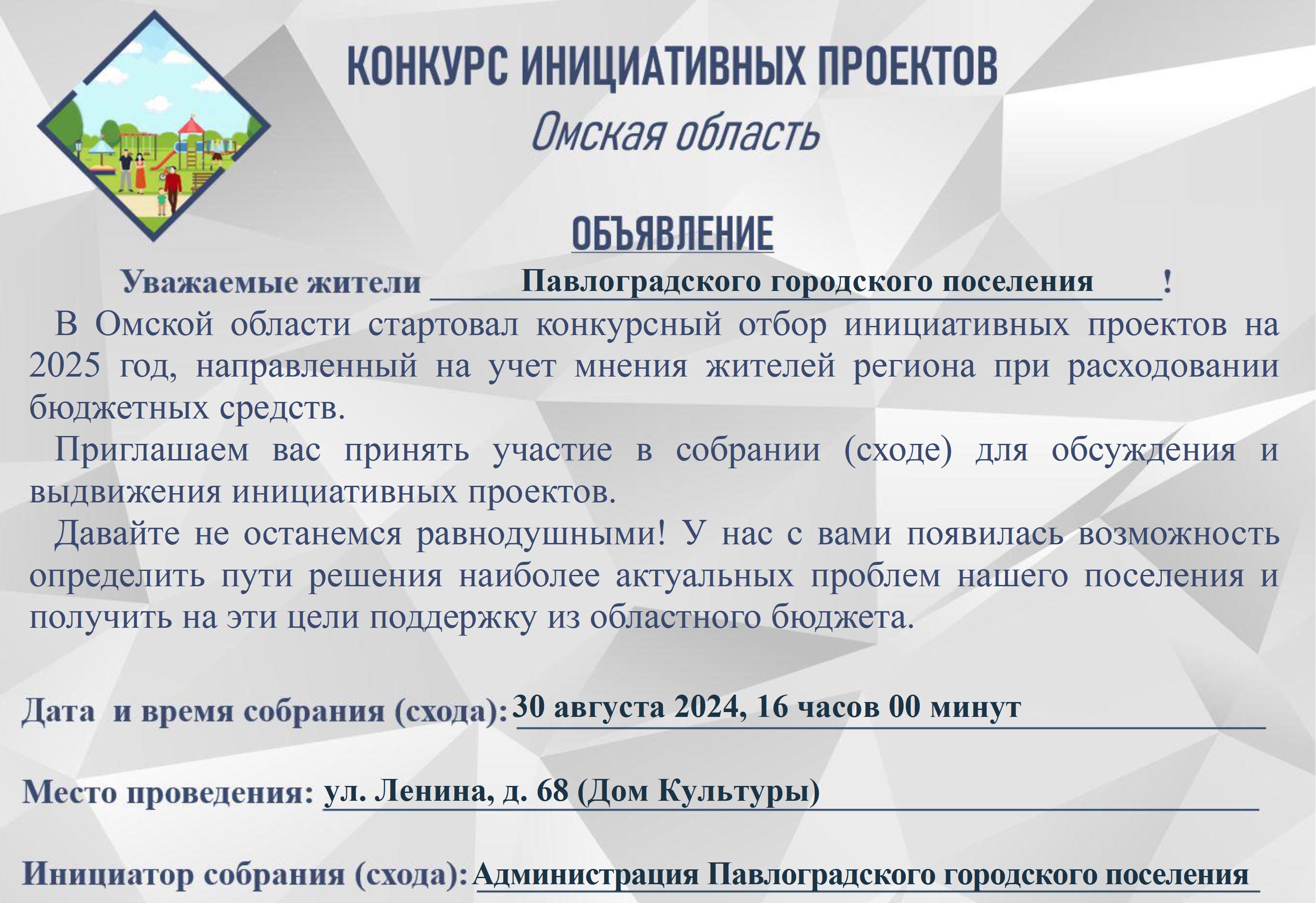 Конкурс инициативных проектов на территории Павлоградского городского поселения.