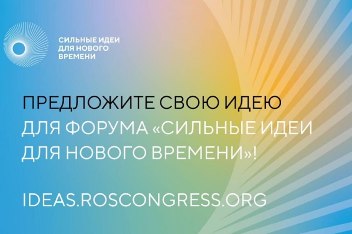 «Сильные идеи для нового времени».