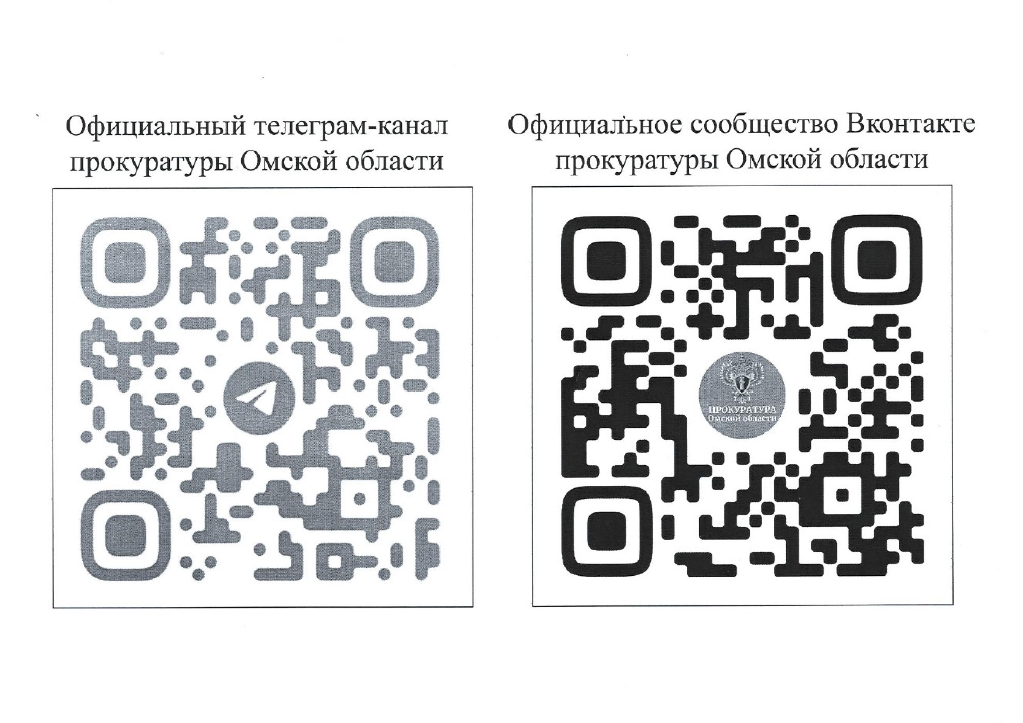 QR коды для перехода на информационные ресурсы,позволяющие узнать гражданам  больше о деятельности органов Прокуратуры РФ.