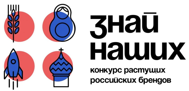 Старт третьего сезона конкурса отечественных брендов «Знай наших». Старт третьего сезона конкурса отечественных брендов «Знай наших».